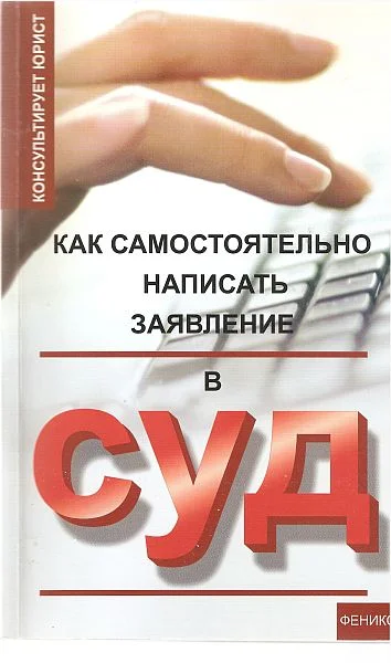 Обложка Как самостоятельно написать заявление в суд