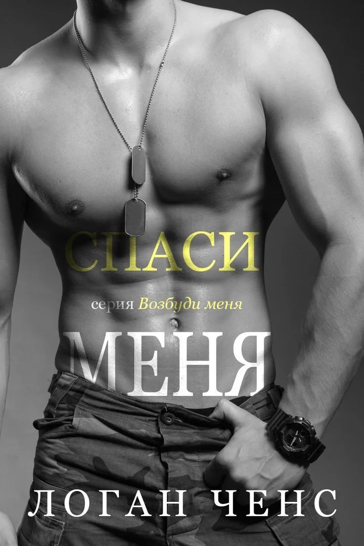 Обложка Спаси меня