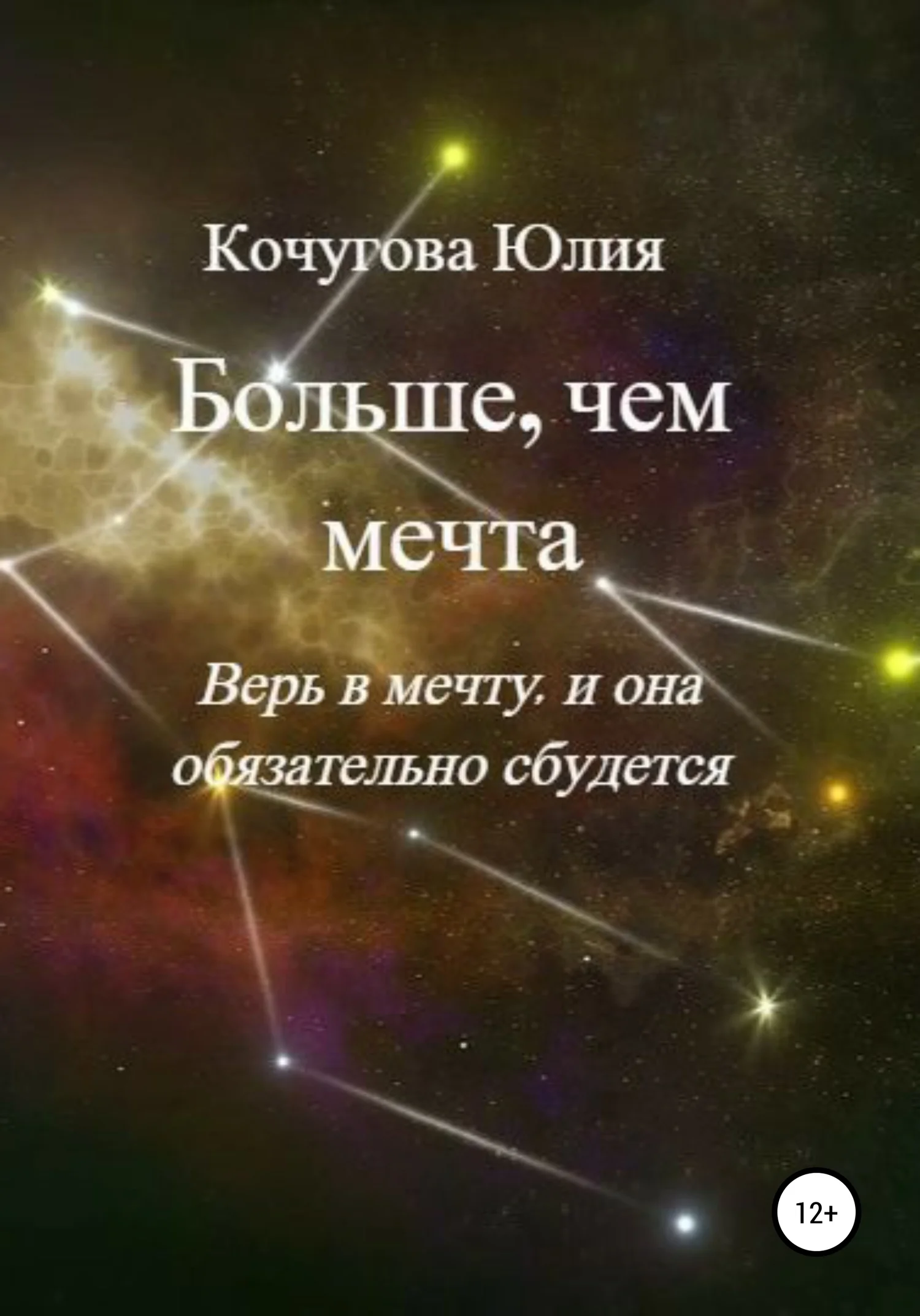 Обложка Больше, чем мечта