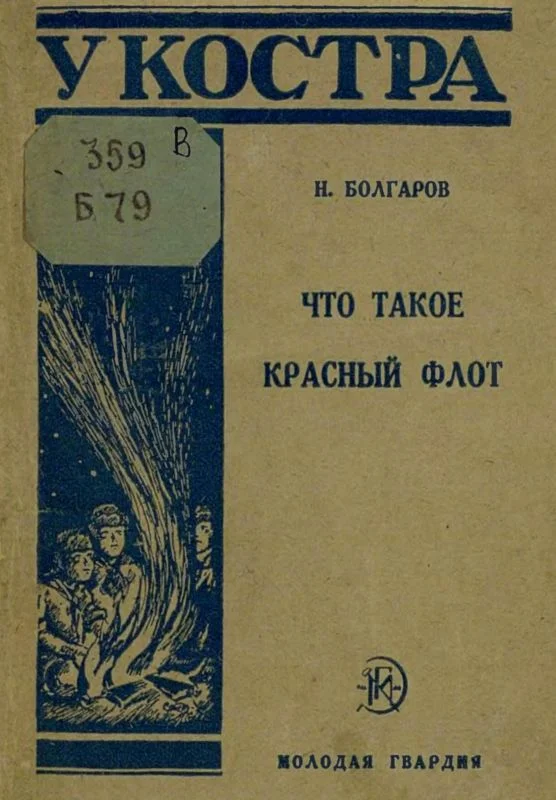 Обложка Что такое Красный флот