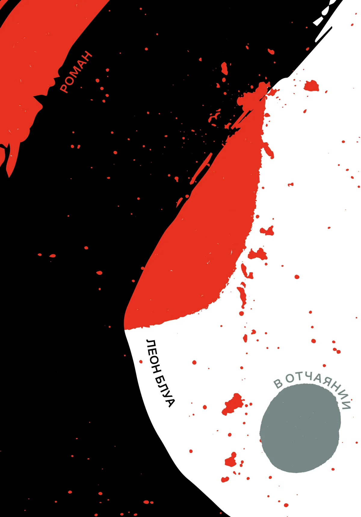 Обложка В отчаянии