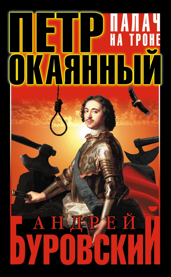 Обложка Петр Окаянный. Палач на троне