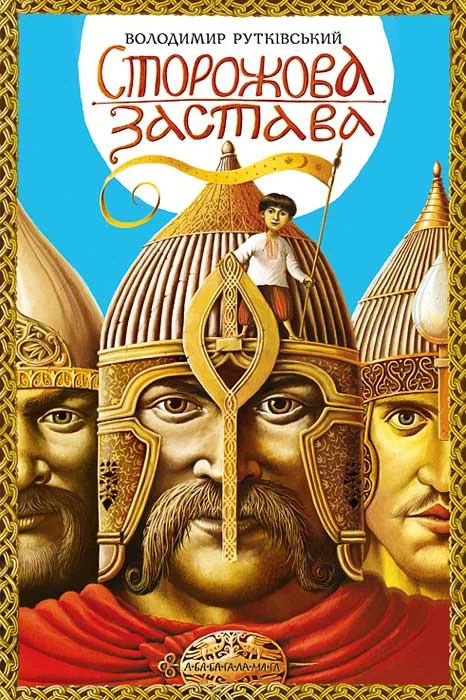 Обложка Сторожова застава