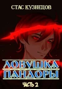 Обложка Ловушка Пандоры 2 (СИ)