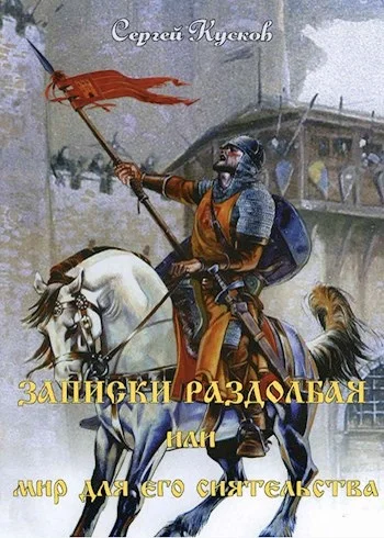 Обложка Записки раздолбая, или Мир для его сиятельства
