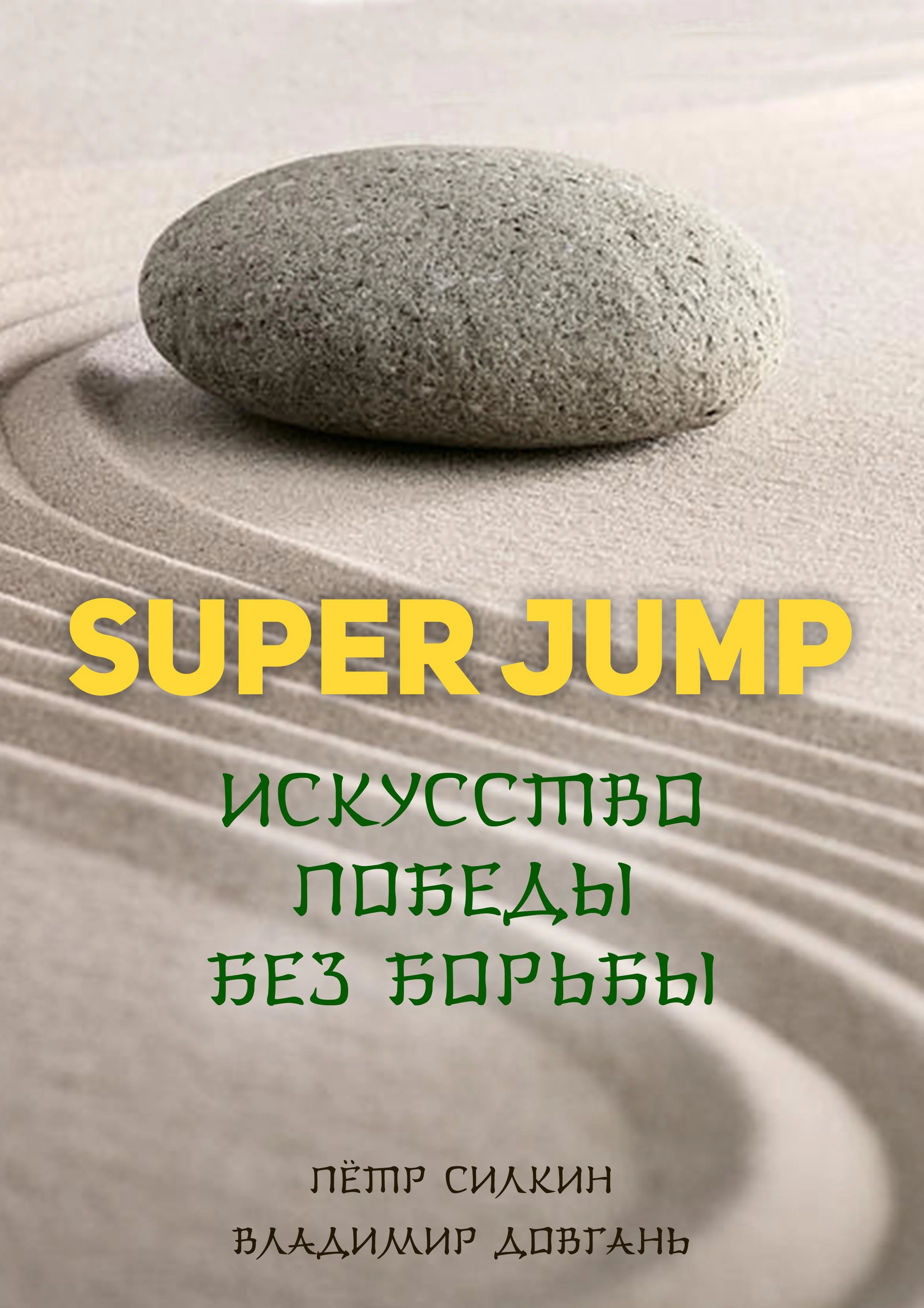 Обложка SUPER JUMP. Искусство победы без борьбы