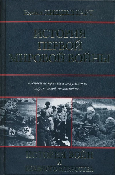 Обложка История Первой мировой войны