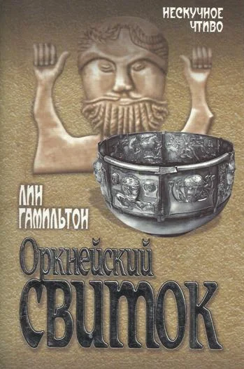 Обложка Оркнейский свиток