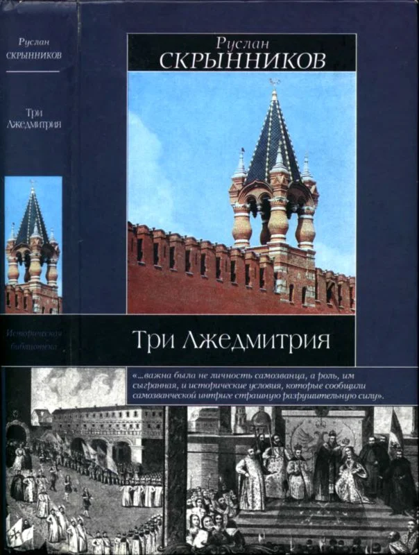 Обложка Три Лжедмитрия