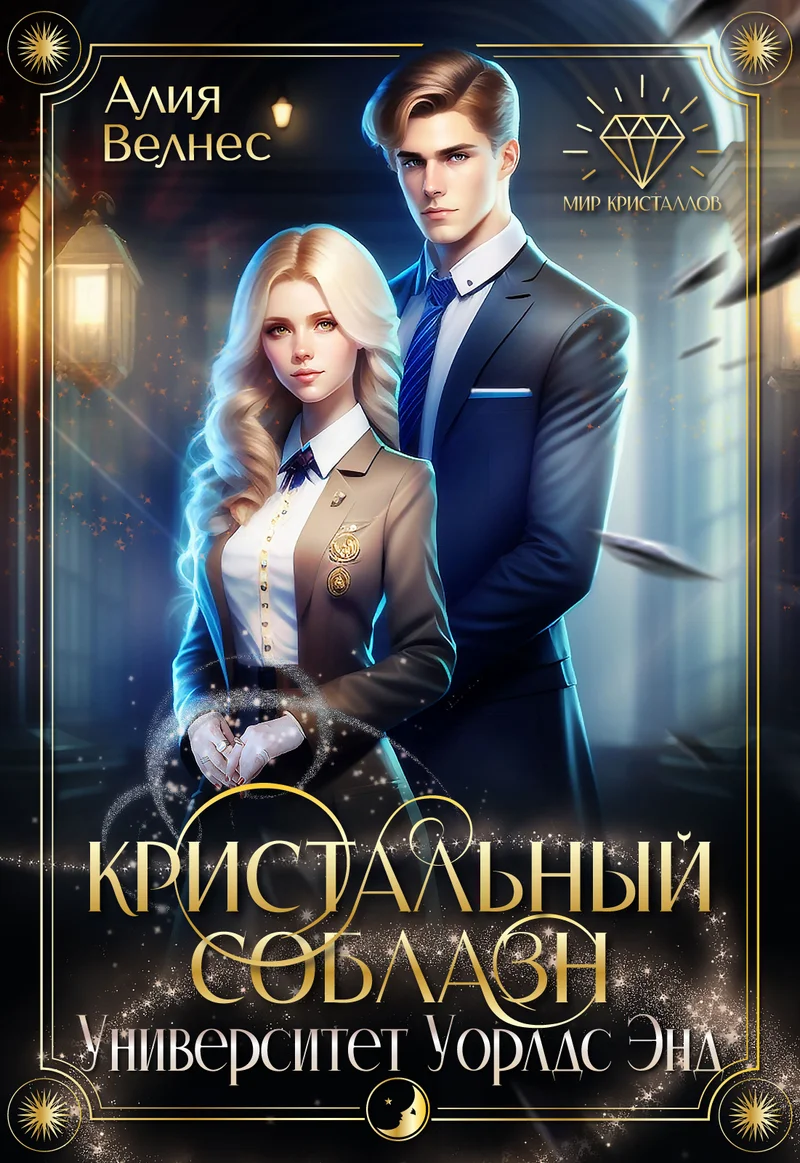 Обложка Кристальный соблазн