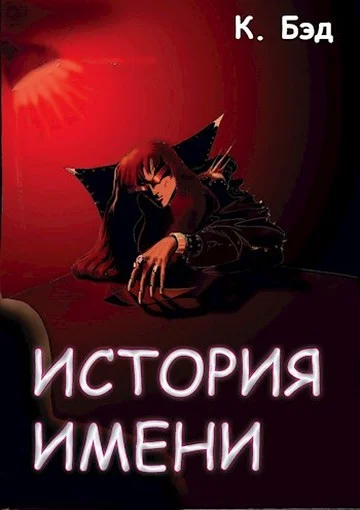 Обложка История имени