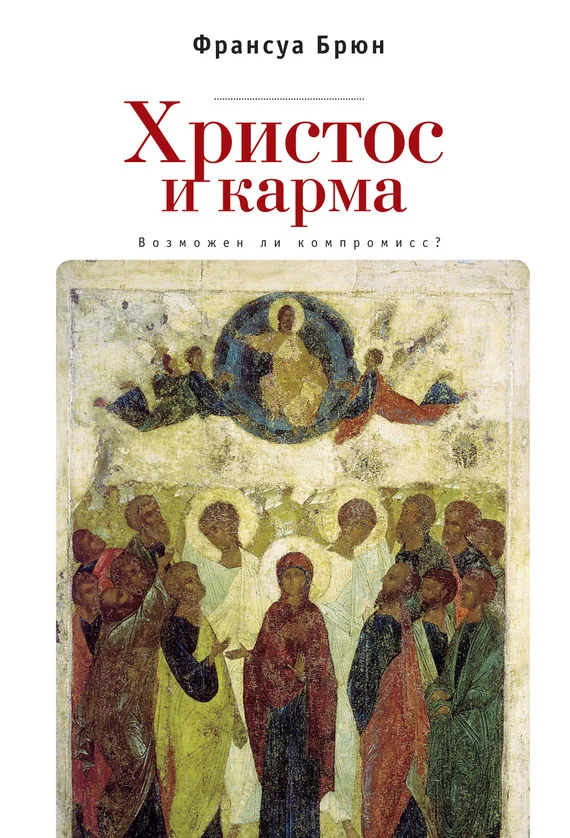Обложка Христос и карма. Возможен ли компромисс?