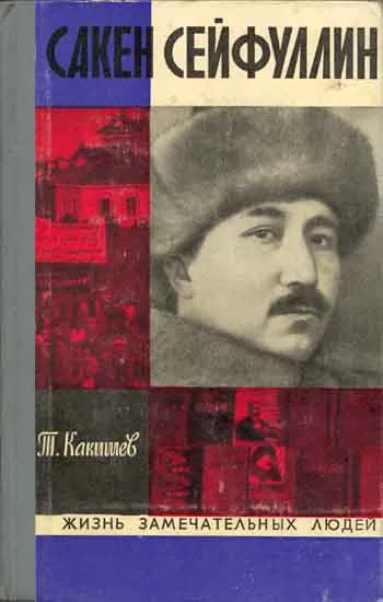 Обложка Сакен Сейфуллин