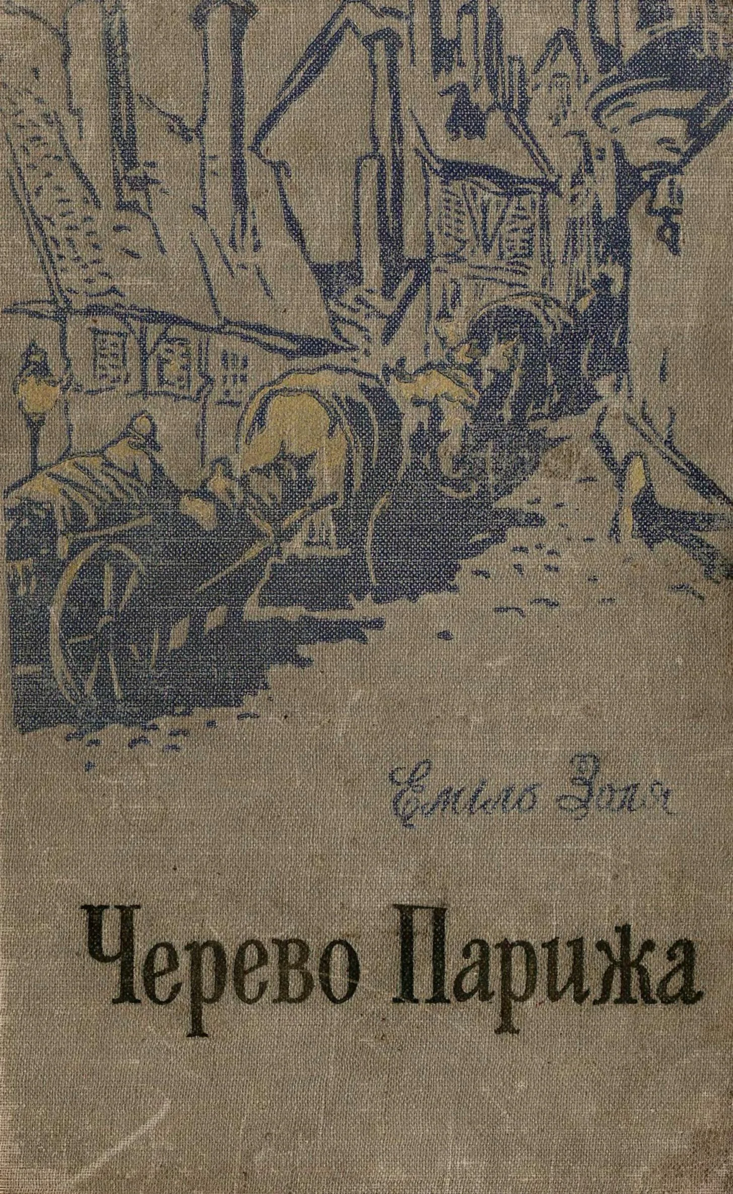 Обложка Черево Парижа