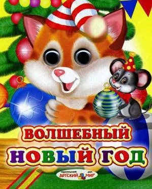 Обложка Волшебный Новый год
