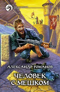 Обложка Человек с мешком