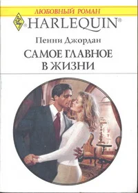 Обложка Самое главное в жизни