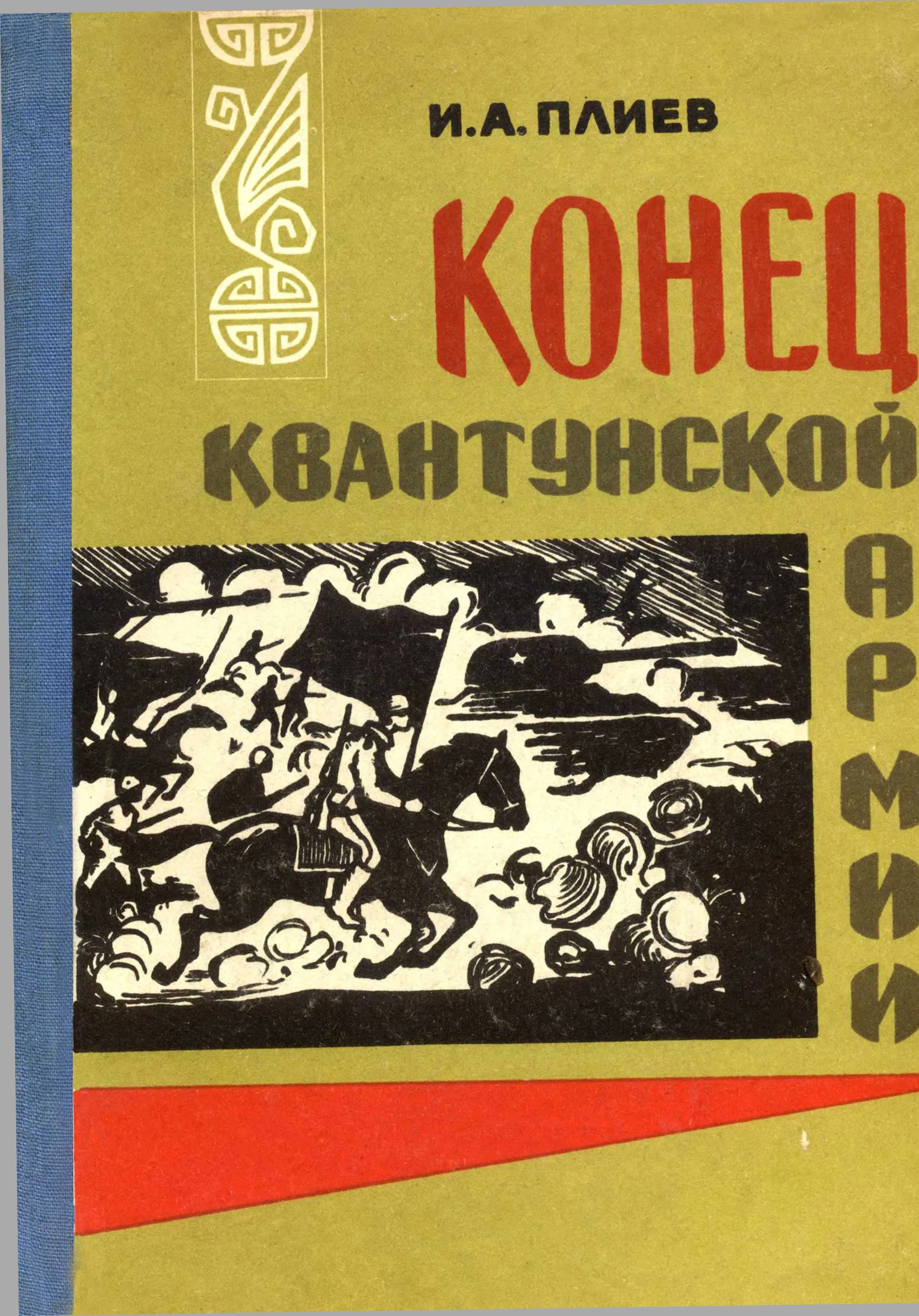 Обложка Конец Квантунской армии