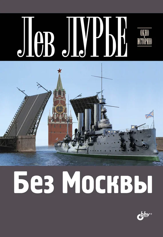 Обложка Без Москвы