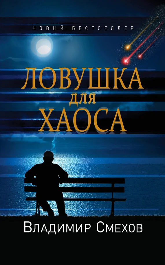 Обложка Ловушка для Хаоса