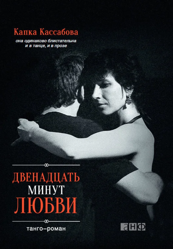 Обложка Двенадцать минут любви