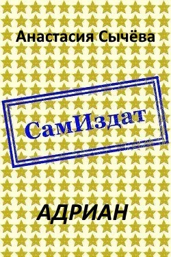 Обложка Адриан