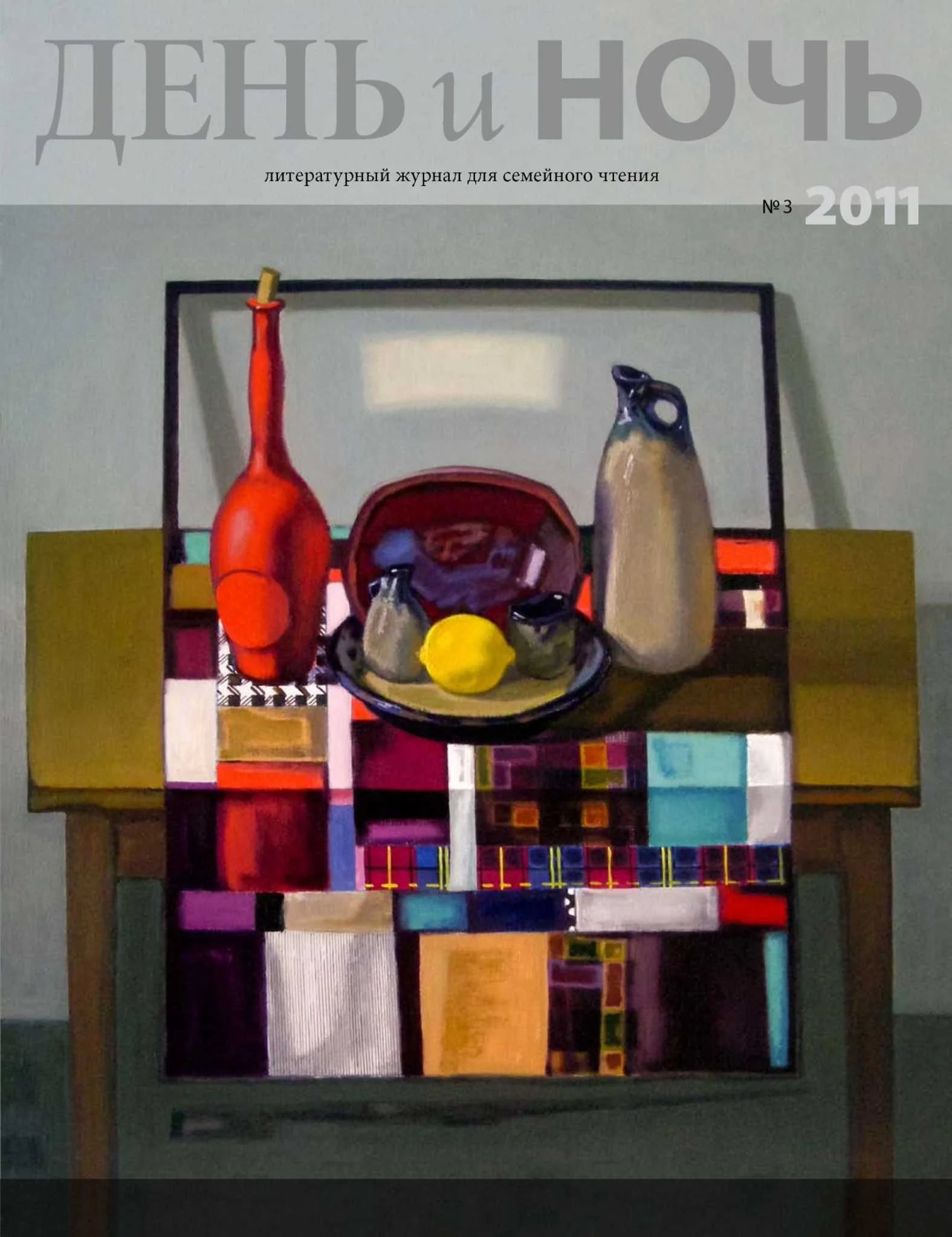 Обложка День и ночь, 2011 № 03 (83)