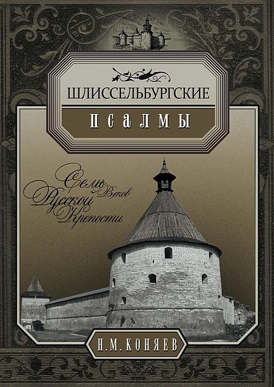 Обложка Шлиссельбургские псалмы. Семь веков русской крепости