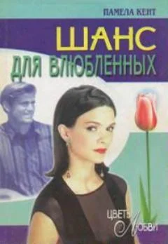 Обложка Шанс для влюбленных
