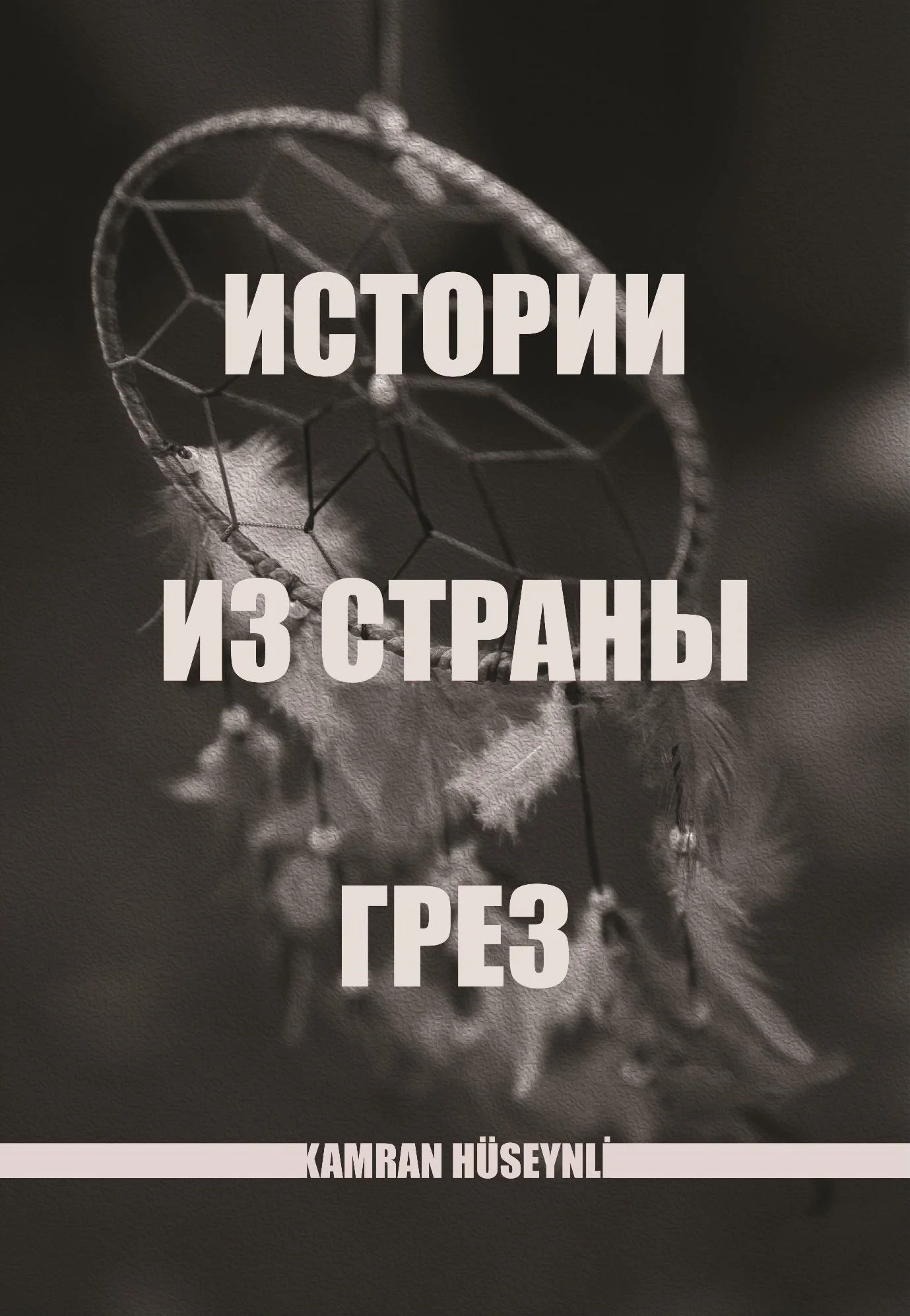 Обложка Истории из страны грез