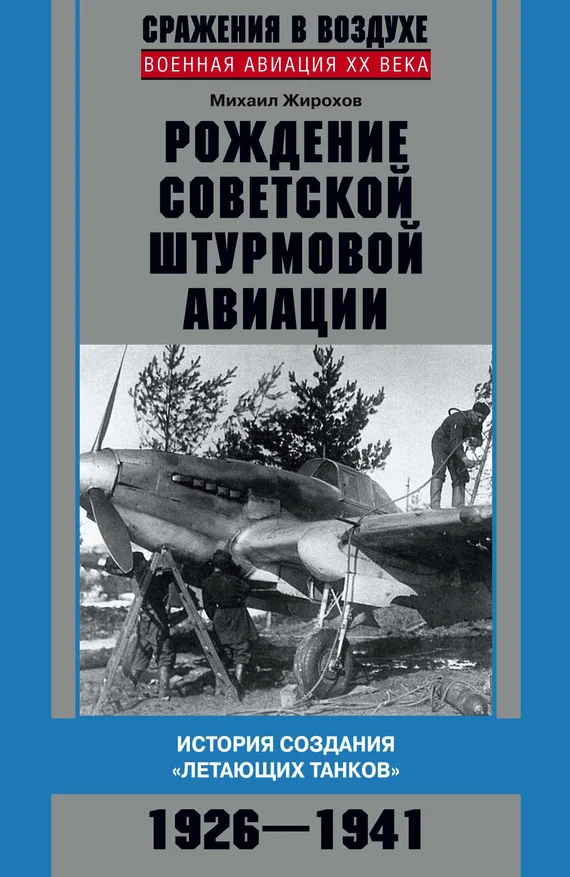 Обложка Рождение советской штурмовой авиации