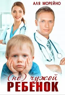 Обложка (Не) чужой ребёнок