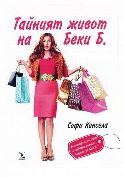 Обложка Тайният живот на Беки Б. (Маниашки роман)