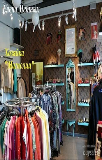 Обложка Хозяйка "Магнолии"