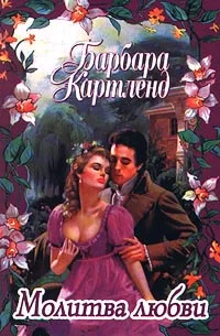 Обложка Молитва любви
