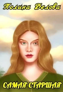 Обложка Самая старшая