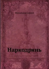 Обложка Наркодрянь