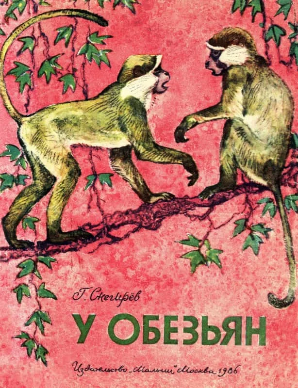 Обложка У обезьян
