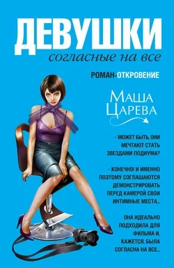 Обложка Девушки, согласные на все