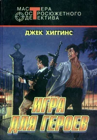 Обложка Игра для героев