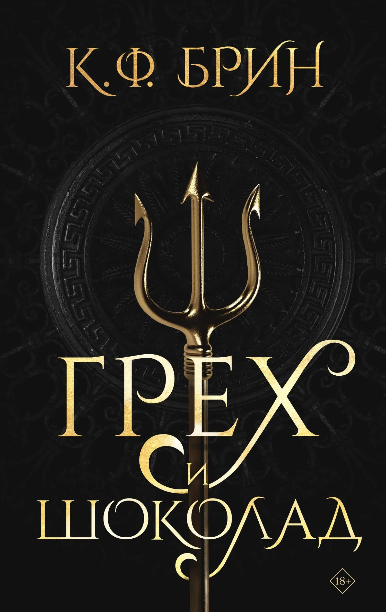 Обложка Грех и шоколад