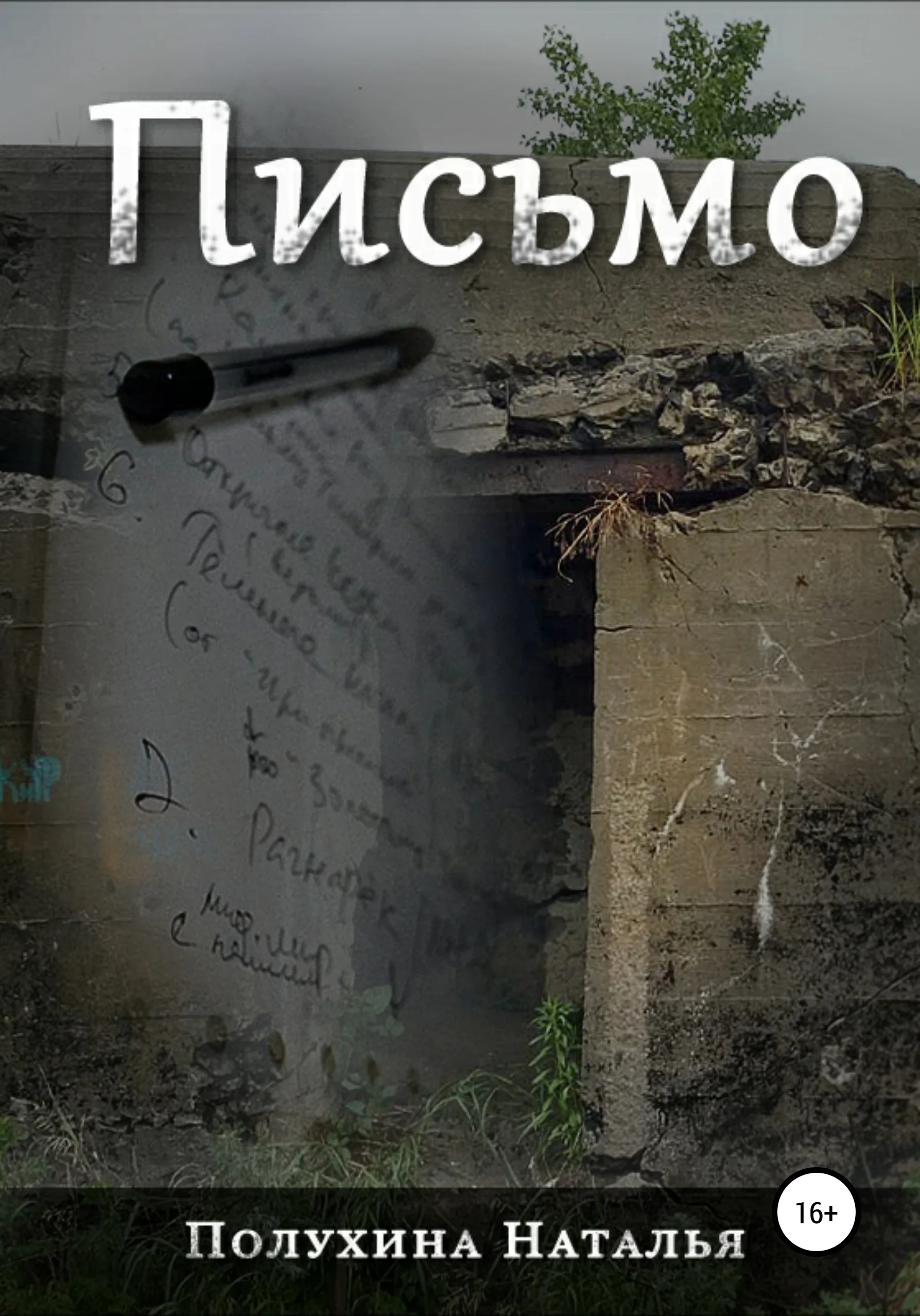 Обложка Письмо. Серия «Другая сторона»