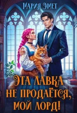 Обложка Эта лавка не продается, мой лорд!