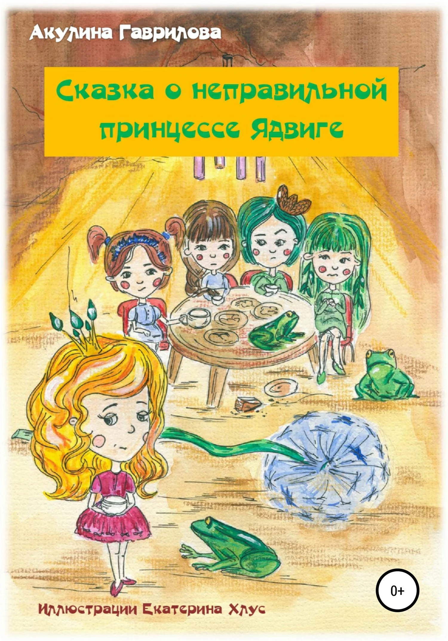Обложка Сказка о неправильной принцессе Ядвиге
