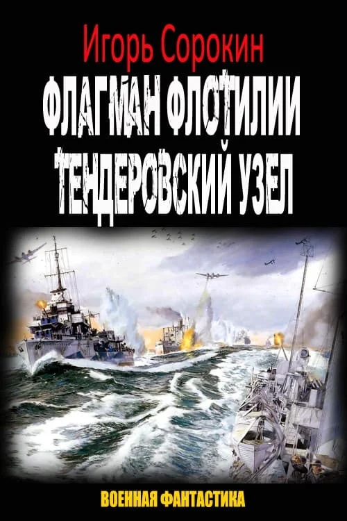 Обложка Флагман флотилии. Тендеровский узел