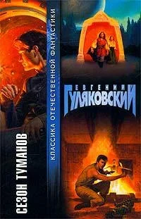 Обложка Сезон туманов