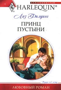 Обложка Принц пустыни