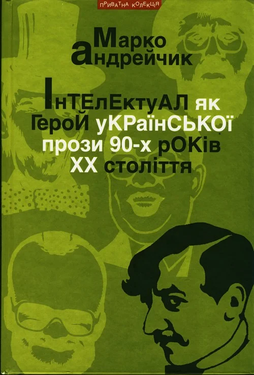 Обложка Інтелектуал як герой української прози 90-х років XX століття