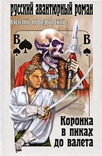 Обложка Коронка в пиках до валета