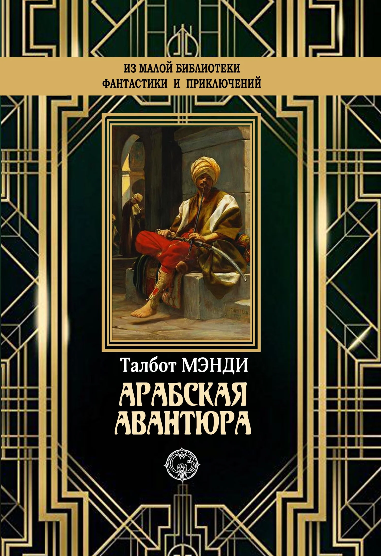 Обложка Арабская авантюра